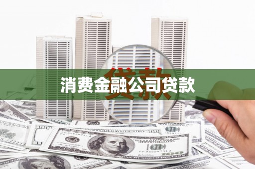 扎赉特旗消费金融公司贷款