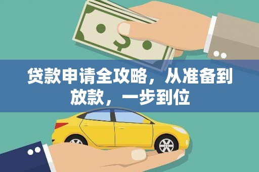 扎赉特旗贷款申请全攻略，从准备到放款，一步到位