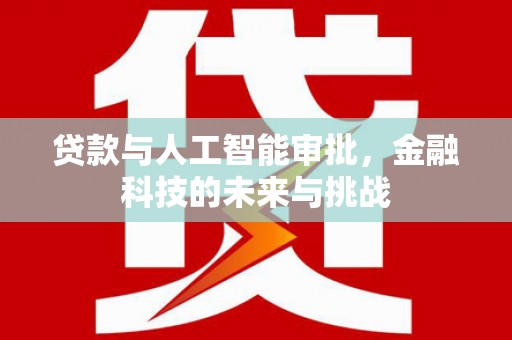 扎赉特旗贷款与人工智能审批，金融科技的未来与挑战