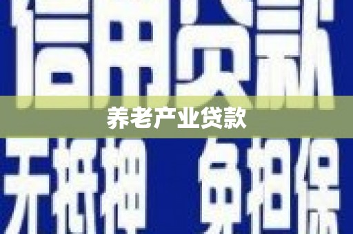 扎赉特旗养老产业贷款