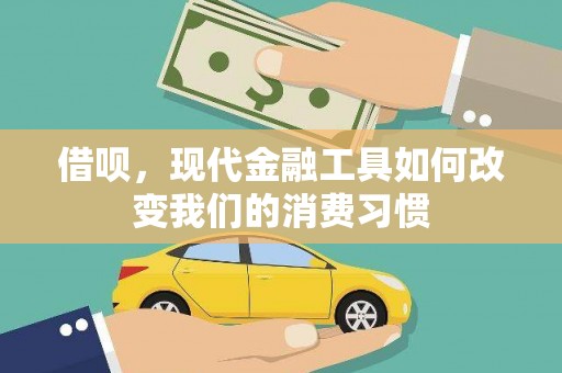 扎赉特旗借呗，现代金融工具如何改变我们的消费习惯
