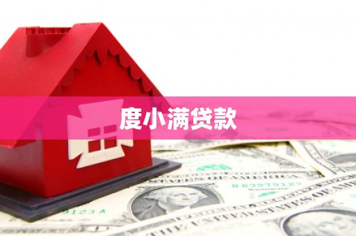 扎赉特旗度小满贷款
