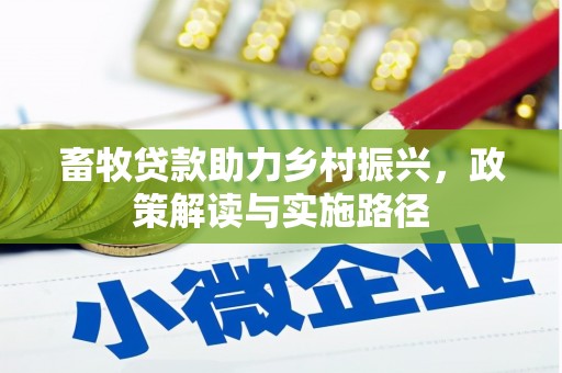 扎赉特旗畜牧贷款助力乡村振兴，政策解读与实施路径