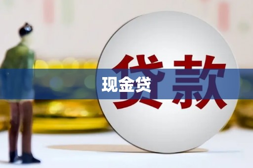 扎赉特旗现金贷