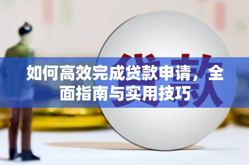 扎赉特旗如何高效完成贷款申请，全面指南与实用技巧