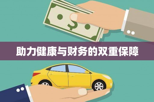 扎赉特旗助力健康与财务的双重保障