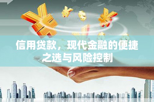 扎赉特旗信用贷款，现代金融的便捷之选与风险控制
