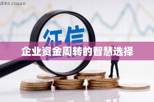 扎赉特旗企业资金周转的智慧选择