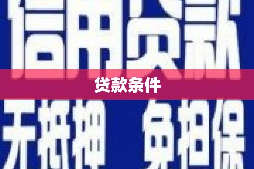 扎赉特旗贷款条件