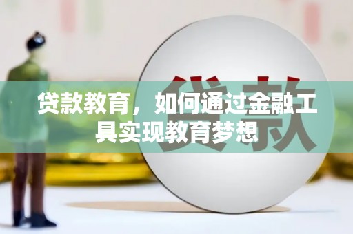 扎赉特旗贷款教育，如何通过金融工具实现教育梦想