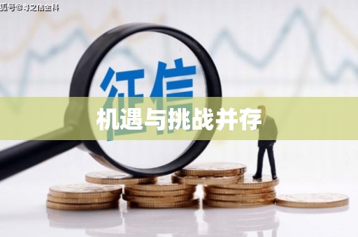 扎赉特旗机遇与挑战并存