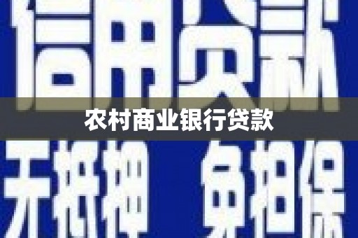 扎赉特旗农村商业银行贷款