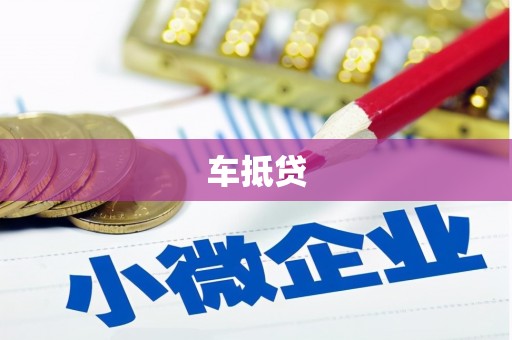 扎赉特旗车抵贷