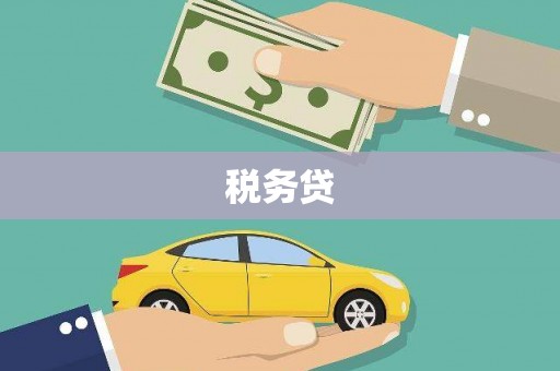 扎赉特旗税务贷