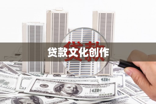 扎赉特旗贷款文化创作