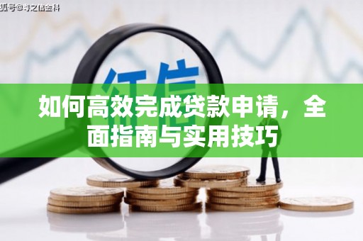 扎赉特旗如何高效完成贷款申请，全面指南与实用技巧