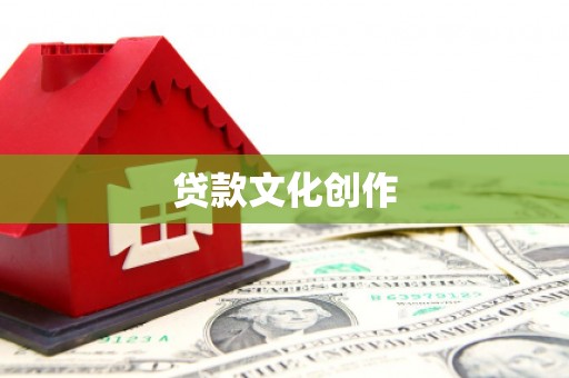 扎赉特旗贷款文化创作