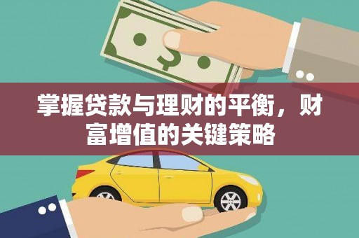 扎赉特旗掌握贷款与理财的平衡，财富增值的关键策略