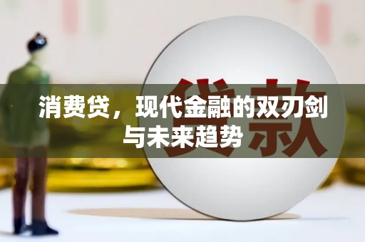 扎赉特旗消费贷，现代金融的双刃剑与未来趋势