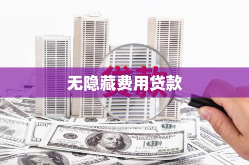扎赉特旗无隐藏费用贷款