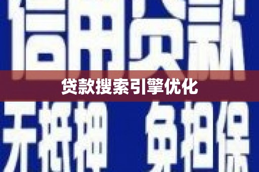 扎赉特旗贷款搜索引擎优化