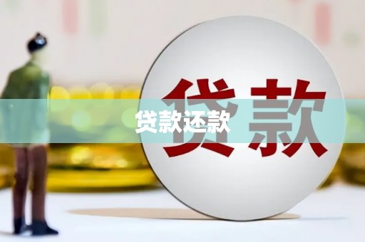 扎赉特旗贷款还款