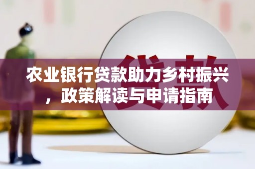扎赉特旗农业银行贷款助力乡村振兴，政策解读与申请指南