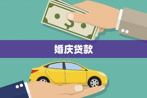 扎赉特旗婚庆贷款