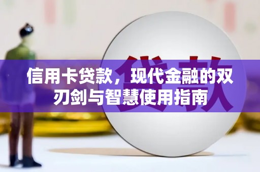 扎赉特旗信用卡贷款，现代金融的双刃剑与智慧使用指南