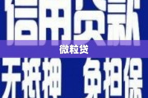 扎赉特旗微粒贷