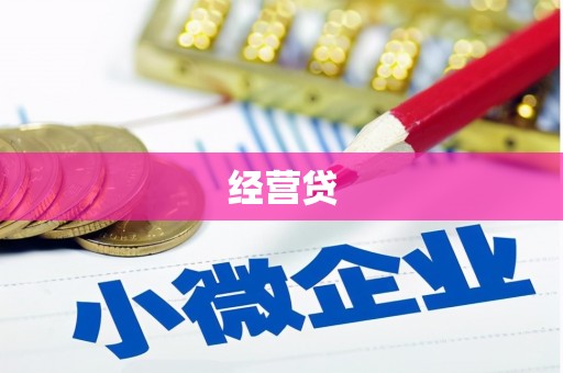 扎赉特旗经营贷