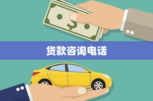 扎赉特旗贷款咨询电话