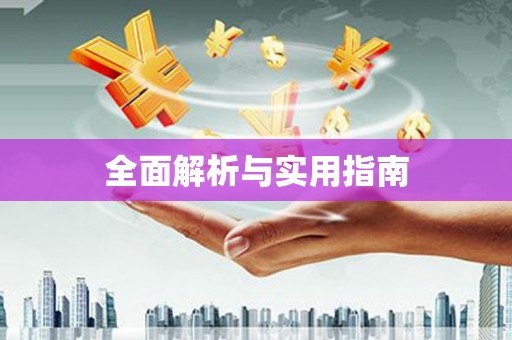 扎赉特旗全面解析与实用指南
