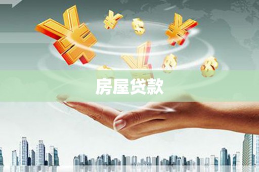 扎赉特旗房屋贷款