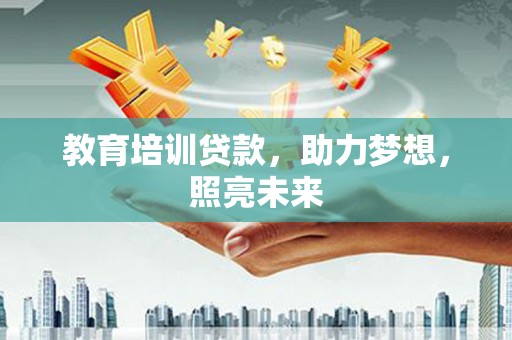 扎赉特旗教育培训贷款，助力梦想，照亮未来
