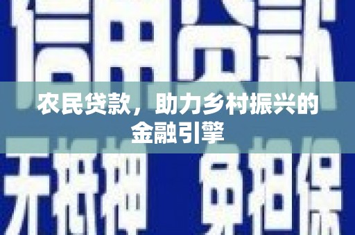 扎赉特旗农民贷款，助力乡村振兴的金融引擎