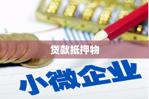 扎赉特旗贷款抵押物