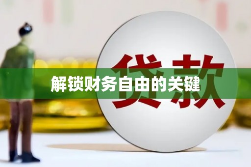 扎赉特旗解锁财务自由的关键