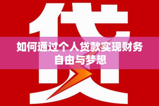 扎赉特旗如何通过个人贷款实现财务自由与梦想