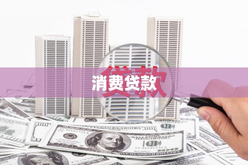 扎赉特旗消费贷款