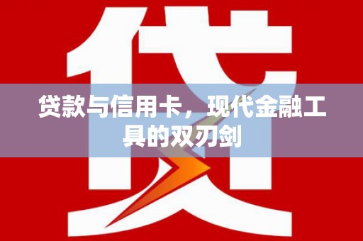 扎赉特旗贷款与信用卡，现代金融工具的双刃剑