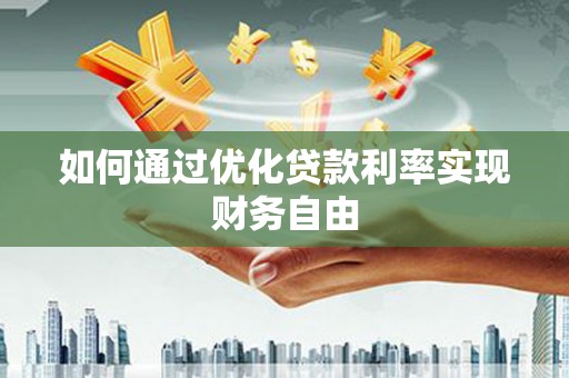 扎赉特旗如何通过优化贷款利率实现财务自由