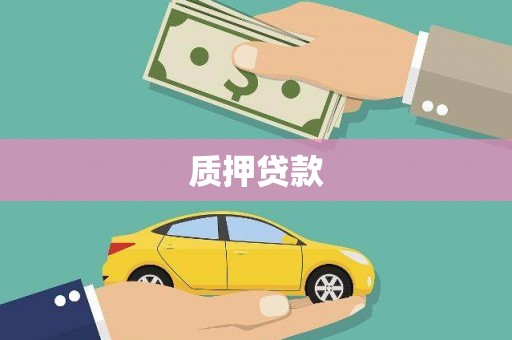 扎赉特旗质押贷款