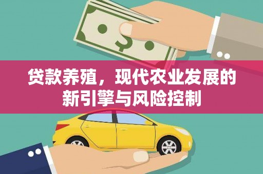 扎赉特旗贷款养殖，现代农业发展的新引擎与风险控制