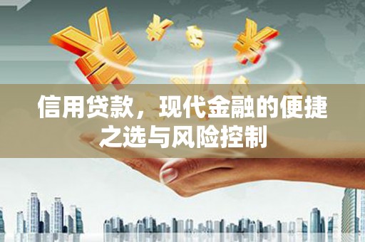扎赉特旗信用贷款，现代金融的便捷之选与风险控制