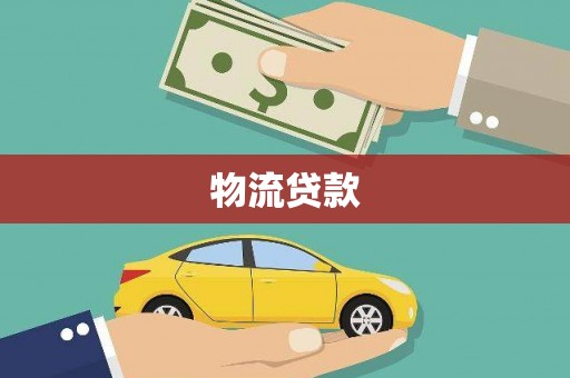 扎赉特旗物流贷款