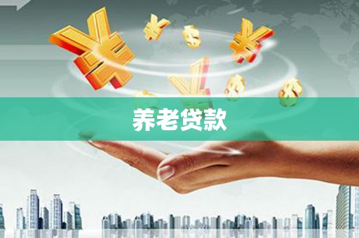 扎赉特旗养老贷款