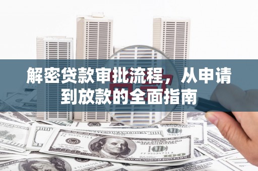 扎赉特旗解密贷款审批流程，从申请到放款的全面指南