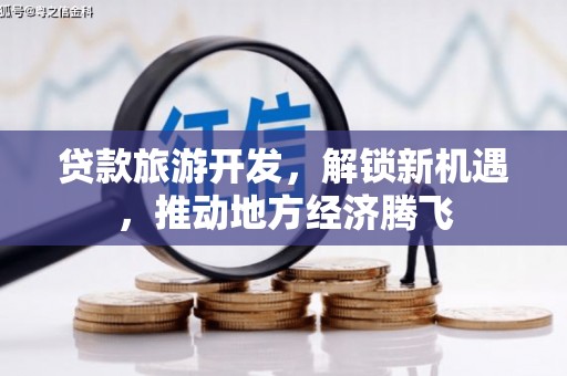 扎赉特旗贷款旅游开发，解锁新机遇，推动地方经济腾飞