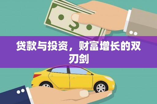 扎赉特旗贷款与投资，财富增长的双刃剑